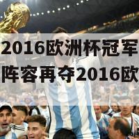 葡萄牙2016欧洲杯冠军阵容(葡萄牙阵容再夺2016欧洲杯冠军)