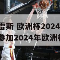 苏亚雷斯 欧洲杯2024(苏亚雷斯参加2024年欧洲杯)