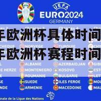 2024年欧洲杯具体时间日期(2024年欧洲杯赛程时间表公布！)