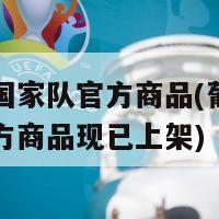 葡萄牙国家队官方商品(葡萄牙国家队官方商品现已上架)