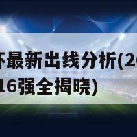 欧洲杯最新出线分析(2020欧洲杯-16强全揭晓)