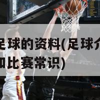 介关于足球的资料(足球介绍历史、规则和比赛常识)