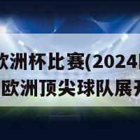 2024欧洲杯比赛(2024欧洲杯：欧洲顶尖球队展开厮杀)