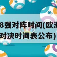 欧洲杯8强对阵时间(欧洲杯8强：强强对决时间表公布)