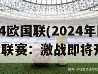 2024欧国联(2024年欧洲国家联赛：激战即将开始)