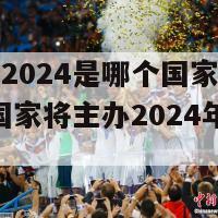 世界杯2024是哪个国家举办的(哪个国家将主办2024年世界杯？)