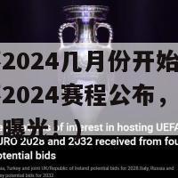 美洲杯2024几月份开始比赛(美洲杯2024赛程公布，首场比赛日期曝光！)