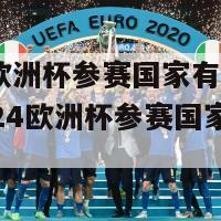 2024欧洲杯参赛国家有那几个队(2024欧洲杯参赛国家队伍名单)