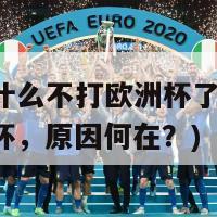 法国为什么不打欧洲杯了(法国退出欧洲杯，原因何在？)