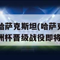 欧洲杯哈萨克斯坦(哈萨克斯坦出局，欧洲杯晋级战役即将打响)