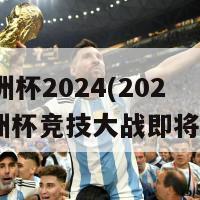 fifa欧洲杯2024(2024年欧洲杯竞技大战即将到来！)