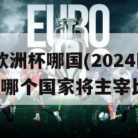 2024欧洲杯哪国(2024欧洲杯：哪个国家将主宰比赛？)