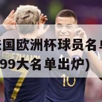 99年法国欧洲杯球员名单(法国欧洲杯99大名单出炉)