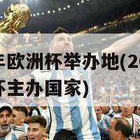 二四年欧洲杯举办地(2024年欧洲杯主办国家)