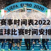 篮球赛事时间表2022(2022年篮球比赛时间安排)