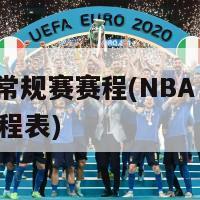 nba常规赛赛程(NBA 常规赛赛程表)