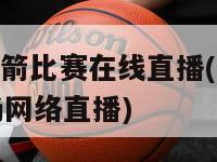 nba火箭比赛在线直播(火箭比赛现场网络直播)