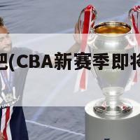 cba吧(CBA新赛季即将开启)