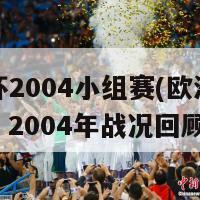 欧洲杯2004小组赛(欧洲杯小组赛：2004年战况回顾)