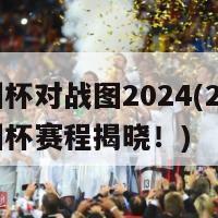 欧洲杯对战图2024(2024欧洲杯赛程揭晓！)