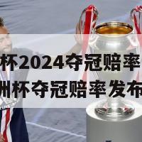 欧洲杯2024夺冠赔率(2024欧洲杯夺冠赔率发布！)