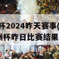 欧洲杯2024昨天赛事(2024欧洲杯昨日比赛结果报道)