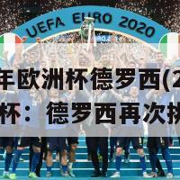 2024年欧洲杯德罗西(2024欧洲杯：德罗西再次挑战！)