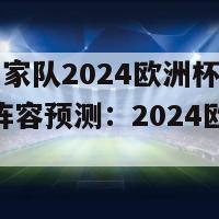 德国国家队2024欧洲杯阵容图(德国阵容预测：2024欧洲杯)