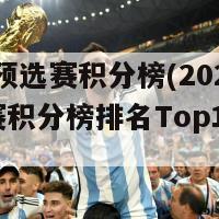 2024预选赛积分榜(2024预选赛积分榜排名Top10公布！)