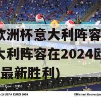 2024欧洲杯意大利阵容最新比分(意大利阵容在2024欧洲杯上取得最新胜利)