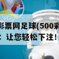 500彩票网足球(500彩票网足球：让您轻松下注！)