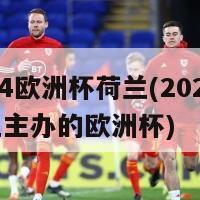 2024欧洲杯荷兰(2024年荷兰主办的欧洲杯)