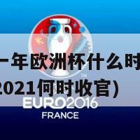 二零二一年欧洲杯什么时候结束(欧洲杯2021何时收官)