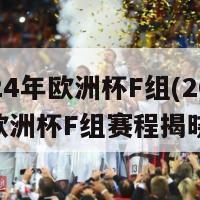 2024年欧洲杯F组(2024年欧洲杯F组赛程揭晓)