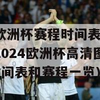 2024欧洲杯赛程时间表格图片高清(2024欧洲杯高清图片：精确时间表和赛程一览)