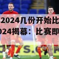 欧洲杯2024几份开始比赛(欧洲杯2024揭幕：比赛即将展开！)