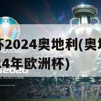 欧洲杯2024奥地利(奥地利参加2024年欧洲杯)