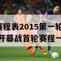 欧冠赛程表2015第一轮(欧冠2015开幕战首轮赛程一览)