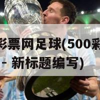 500彩票网足球(500彩票网足球 - 新标题编写)