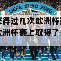 西班牙获得过几次欧洲杯冠军(西班牙在欧洲杯赛上取得了多次冠军)