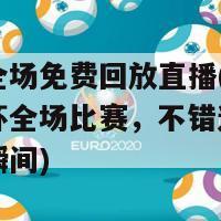 欧洲杯全场免费回放直播(免费重温欧洲杯全场比赛，不错过任何一个精彩瞬间)