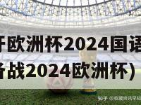 葡萄牙欧洲杯2024国语(葡萄牙队备战2024欧洲杯)