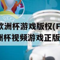 fifa欧洲杯游戏版权(FIFA欧洲杯视频游戏正版权利)