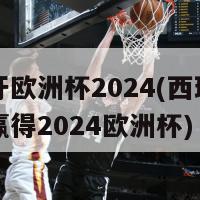 西班牙欧洲杯2024(西班牙有希望赢得2024欧洲杯)