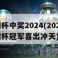 欧洲杯中奖2024(2024年欧洲杯冠军喜出冲天)