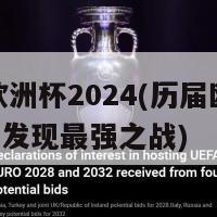 历届欧洲杯2024(历届欧洲杯2024 发现最强之战)