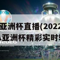 fiba亚洲杯直播(2022年FIBA亚洲杯精彩实时转播)