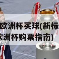 2024欧洲杯买球(新标题：2024欧洲杯购票指南)