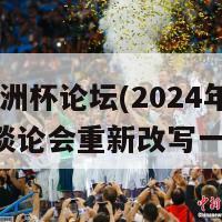 2024欧洲杯论坛(2024年欧洲杯谈论会重新改写一个标题)