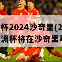 欧洲杯2024沙奇里(2024年欧洲杯将在沙奇里举行)